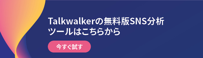 今すぐ無料版SNS分析ツールを試す